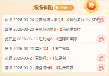 沙尔克,对比勒菲尔,实力对比及,宝威体育官网,APP下载,注册领彩金,官方网站,网站入口