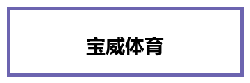 宝威体育